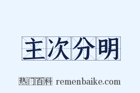 主次分明是什么意思的图片